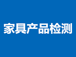 家具產(chǎn)品檢測(cè)