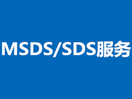 MSDS/SDS/GHS服務中心