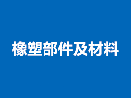 汽車橡塑部件及材料試驗